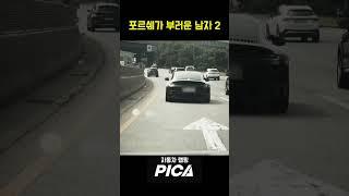 돌아온 포르쉐가 부러운 남자