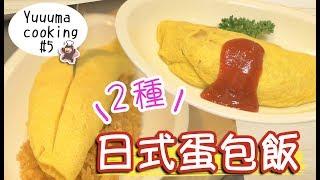 【做菜】美味！2種日式蛋包飯的做法オムライスの作り方｜YuuumaTV