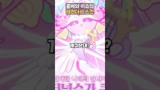 홀리베리 쿠키와 이터널슈가 쿠키의 레전더리 스킨 PV
