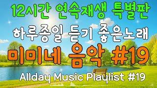 듣기 좋은 노래 10시간 감성팝송 미미네 음악 #19 |#Playlist #감성팝송#미용실음악#커피마시면서듣기좋은음악#커피마실때듣는음악#일할때듣기좋은음악#매장음악#카페음악