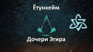 Assassin's Creed: Valhalla. Ётунхейм. Дочери Эгира (Мировое событие)