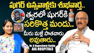 త్వరలో షుగర్ కి సరికొత్త మందు.! Dr DN Reddy Good News To Sugar Patients  Diabetes? | PlayEven