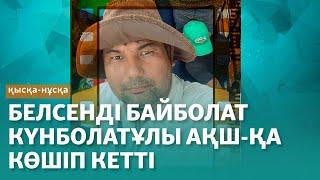 Белсенді Байболат Күнболатұлы АҚШ-қа көшіп кетті