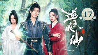EP17《 逆天成仙 Be Yourself 》️老怪物魂穿少年，一路打脸强敌，爽感爆表！（潘麓宇 / 赵慕颜 主演）| 剧盒—独播剧场 Drama Box Exclusive