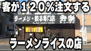 【大阪】特大のチャーシューがのったラーメンを前に全員ライスを注文してしまうラーメン店