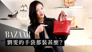 BAZAAR「搜」袋：劉雯 Liu Wen 大表姐的手袋都裝甚麼？包包突擊檢查 | Harper's BAZAAR HK