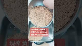 現榨 黃金亞麻仁油 Flaxseed Oil