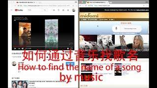 工具#如何通过音乐找歌名（How to find the name of a song by music）