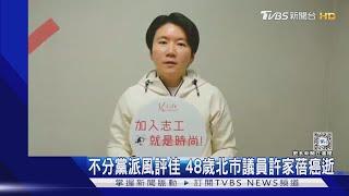 不分黨派風評佳 48歲北市議員許家蓓癌逝｜TVBS新聞 @TVBSNEWS02