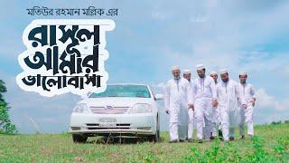 রাসূল আমার ভালোবাসা | Rasul amar Valobasha | সেরা নাতে রাসূল | Chandralok Studio | Official Video