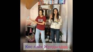 кос лайк ДИАНА Скатова Бий #qoslike #кослайк #Shorts