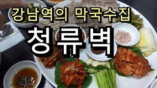 [청류벽] 육개장도 맛있는 순메밀면의 강남역 막국수집