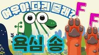  욕심 송| 학습 동요 | 어린이 영어 노래 | 재미있는 노래 | 동물동요 | 알파벳 F | 여우송 | 개구래 송 | 물고기 송 | 교훈동요