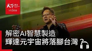 解密AI智慧製造，輝達的工業元宇宙Omniverse將落腳台灣？｜決策者·聽天下