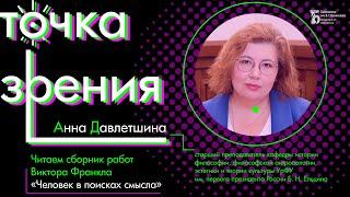 Читаем книгу Виктора Франкла «Человек в поисках смысла»