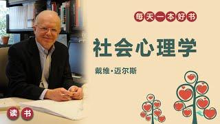 10分钟读名著：社会心理学，作者：戴维·迈尔斯，经典大学教材，认识自我，认识社会