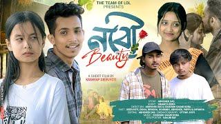 নবৌ বিউটি - Nobou Beauty || New Assamese Short Film 2025 || Assamese Love Story || The Team Of LoL