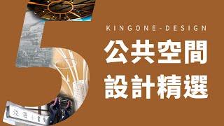 公共空間設計案例：地方博物館、常設展覽／特展、教育展示館、貨櫃屋應用、空間舊翻新－王一設計 King One Design