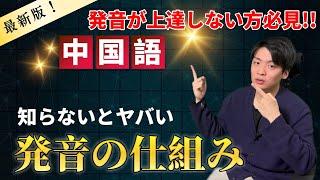 知らないとヤバい中国語の仕組み!!【発音】