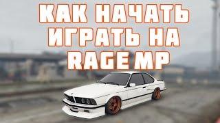 КАК НАЧАТЬ ИГРАТЬ В GTA 5 НА RAGE MP + ЛУЧШАЯ МАШИНА ДЛЯ НОВИЧКОВ НА СЕРВЕРЕ DRIVE RP