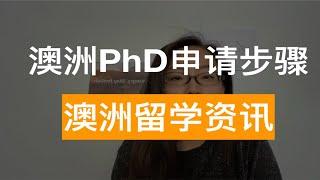 如何申请澳洲博士 | 澳洲PhD申请步骤