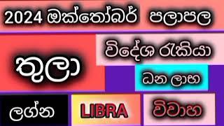 2024 ඔක්තෝබර් පලාපල තුලා ලග්න /srirathna tv /sri lakshmi jothisha sewaya /070 784 7679