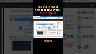 CDT 2급 스크래치 시험 볼 때 주의사항!