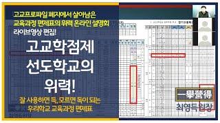 최영득 원장] 고교학점제 선도학교의 위력 (교육과정편제표 점검이 전략입니다.)