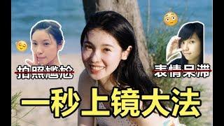 拍照表情大法，怎麼告別獃滯、get女團同款笑容？【文不叮Winnie】