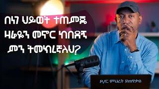 Ask Dr Mehret -  ዶ/ር ምህረት ይጠየቃል Q145