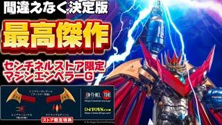 【最高傑作！】 センチネルストア限定 RIOBOT マジンエンペラーG　（ストア限定特典付) 丁寧に レビュー する動画 千値練 ライオボット