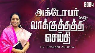 2024  OCTOBER | அக்டோபர் மாத வாக்குத்தத்த செய்தி | TAMIL PROMISE MESSAGE | DR. JEYARANI ANDREW