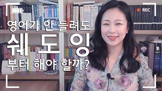 서메리 | 영어 쉐도잉, 무조건 정답일까? (광고 X) | 미드 영어가 들리지 않는 리스닝 초중급을 위한 꿀팁 |  쉐도잉 사전단계 영어 공부법 | 이코노미스트 | 무료 리딩 소스