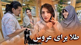 خرید طلا برای عروس خانم(نازحسنیار)همرای جویا و مادرش رفتیم برای مه طلا بگیرد naz&joya