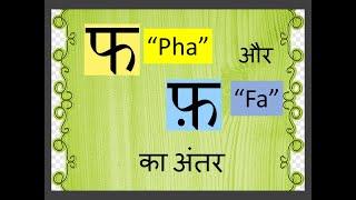 Extra shots: "फ" (pha) और "फ़" (fa) के बीच का अंतर