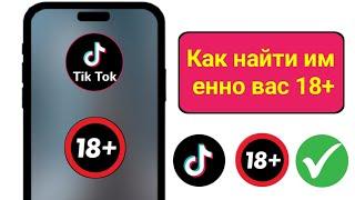 Как смотреть видео для взрослых на Tik Tok