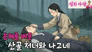 가난한 선비에게 은혜를 베풀고 부자가 된 산골처녀 / 야담 / 설화 / 옛날이야기