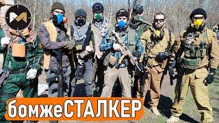 бомжеСТАЛКЕР или побег из Озёрска. СТАЛКЕРСТРАЙК