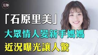 石原里美宣佈重大決定！出道18年，從大眾情人到新手媽媽，36歲石原里美現在如何了？#石原里美#山下智久#开朗家族#失恋巧克力职人#宠物情人#大咖Studio