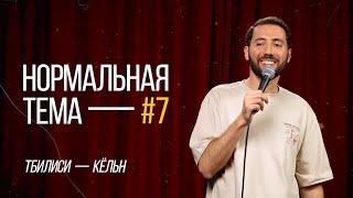 Дмитрий Романов «Нормальная тема 7» (Тбилиси/Кёльн)