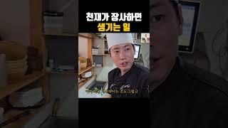 천재가 장사하면 생기는 일 #30대자영업자이야기 #직업의모든것 #탐구생활 #휴먼스토리 #장사의신