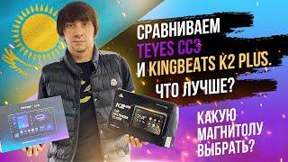 Автомагнитола Teyes CC3 3GB/32GB vs KingBeats K2 Plus 3GB/32GB