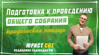 Подготовка к проведению общего собрания в СНТ и СНТСН - союз садоводов России - Твоё СНТ