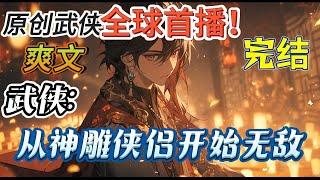 完结！独家！《武侠：从神雕侠侣开始无敌》全真教四代弟子叶天，因亵渎全真七子之一的清静散人孙不二，被罚在全真教后山断崖面壁思过！断崖悄悄拔剑二、三年，剑出惊艳所有人！#玄幻#有声漫画#爽文#无敌