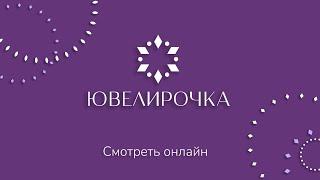 Прямой эфир телеканала Ювелирочка