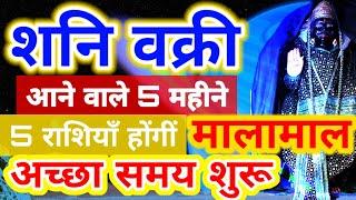 " शनि वक्री " आने वाले 5 महीने "5 राशियों को करेगा मालामाल"