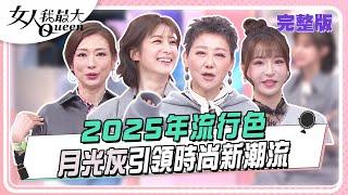 2025年流行色 月光灰引領時尚新潮流 女人我最大 20241205 (完整版)｜鄭芯恩、楊晴、賴雅妍、璟毅、溫翠蘋、康茵茵、林可彤、大文、元元