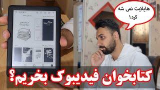 کتابخوان فیدیبوک بخریم؟ | Fidibook e-reader