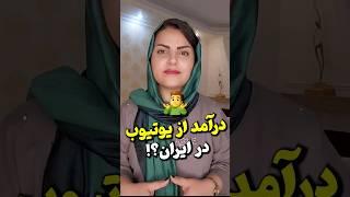 کسب درآمد از یوتیوب در ایران | آموزش رایگان کسب درآمد از یوتیوب #shorts