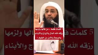 05 كلمات تجمع لك خيري الدنيا و الآخرة  احفظها ولا تغفل عنها 